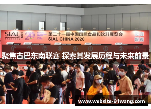 聚焦古巴东南联赛 探索其发展历程与未来前景