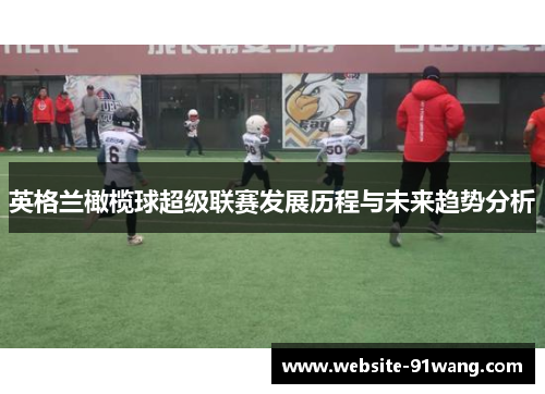 英格兰橄榄球超级联赛发展历程与未来趋势分析