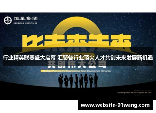 行业精英联赛盛大启幕 汇聚各行业顶尖人才共创未来发展新机遇