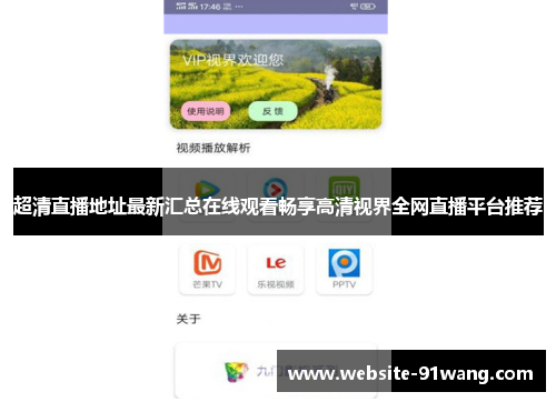 超清直播地址最新汇总在线观看畅享高清视界全网直播平台推荐