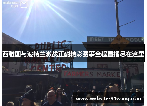 西雅图与波特兰激战正酣精彩赛事全程直播尽在这里