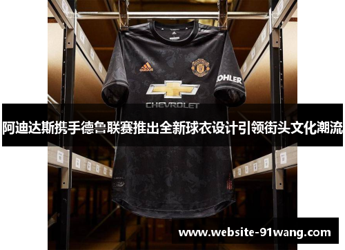 阿迪达斯携手德鲁联赛推出全新球衣设计引领街头文化潮流