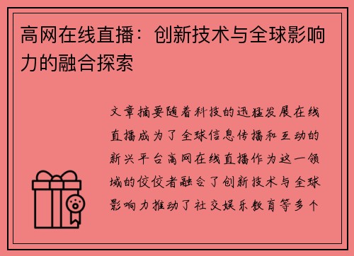 高网在线直播：创新技术与全球影响力的融合探索