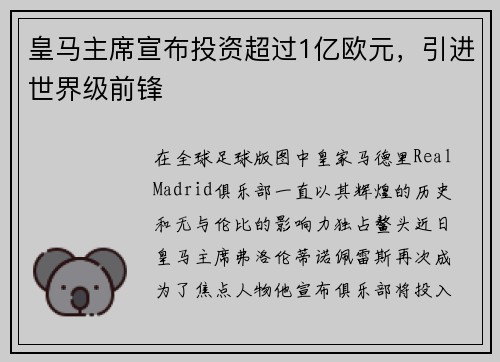 皇马主席宣布投资超过1亿欧元，引进世界级前锋