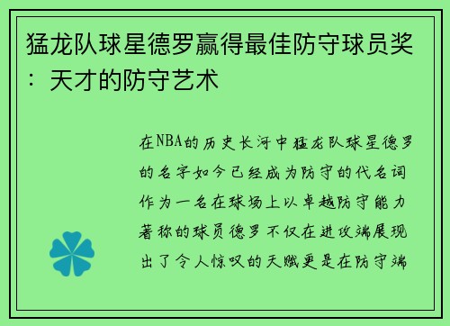 猛龙队球星德罗赢得最佳防守球员奖：天才的防守艺术