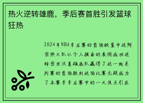 热火逆转雄鹿，季后赛首胜引发篮球狂热