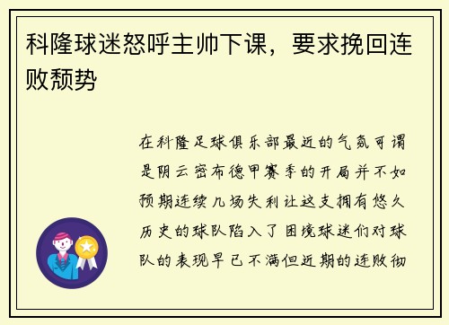 科隆球迷怒呼主帅下课，要求挽回连败颓势