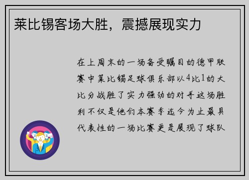 莱比锡客场大胜，震撼展现实力