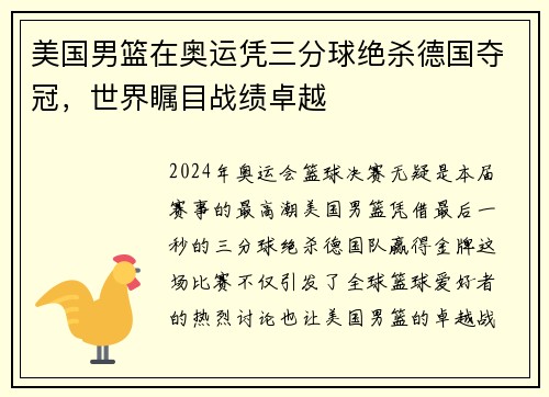 美国男篮在奥运凭三分球绝杀德国夺冠，世界瞩目战绩卓越