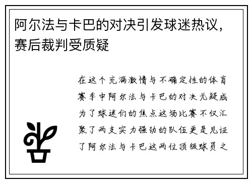 阿尔法与卡巴的对决引发球迷热议，赛后裁判受质疑