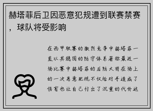 赫塔菲后卫因恶意犯规遭到联赛禁赛，球队将受影响