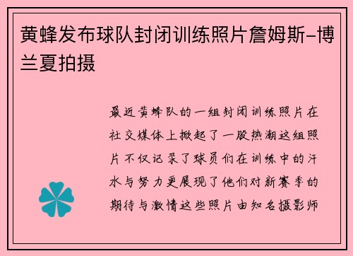 黄蜂发布球队封闭训练照片詹姆斯-博兰夏拍摄