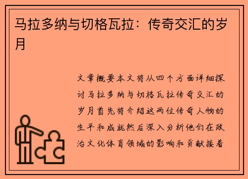 马拉多纳与切格瓦拉：传奇交汇的岁月