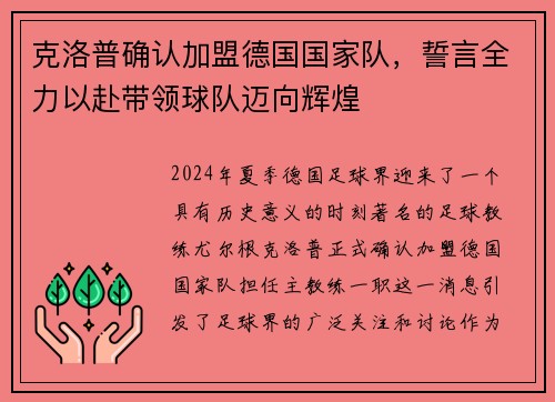 克洛普确认加盟德国国家队，誓言全力以赴带领球队迈向辉煌