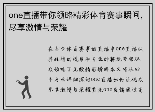 one直播带你领略精彩体育赛事瞬间，尽享激情与荣耀
