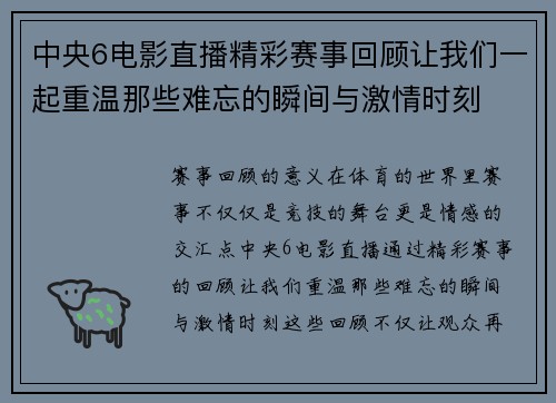 中央6电影直播精彩赛事回顾让我们一起重温那些难忘的瞬间与激情时刻