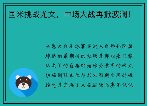 国米挑战尤文，中场大战再掀波澜！