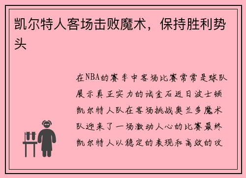 凯尔特人客场击败魔术，保持胜利势头