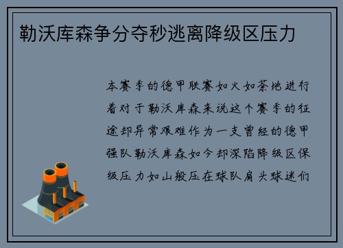 勒沃库森争分夺秒逃离降级区压力