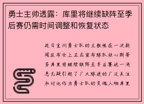勇士主帅透露：库里将继续缺阵至季后赛仍需时间调整和恢复状态