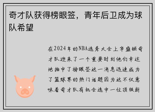 奇才队获得榜眼签，青年后卫成为球队希望