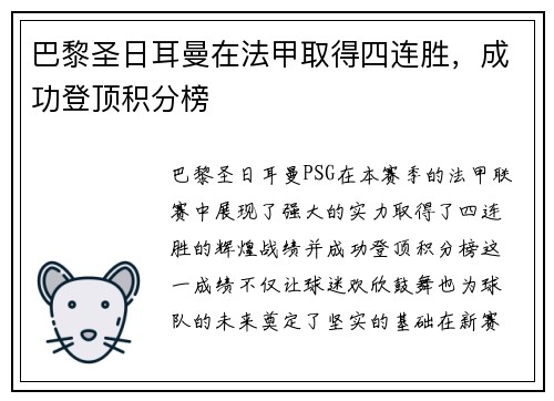 巴黎圣日耳曼在法甲取得四连胜，成功登顶积分榜