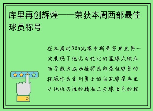 库里再创辉煌——荣获本周西部最佳球员称号