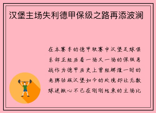 汉堡主场失利德甲保级之路再添波澜