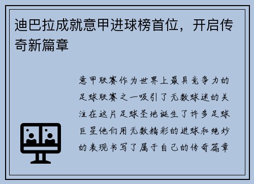 迪巴拉成就意甲进球榜首位，开启传奇新篇章