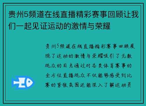 贵州5频道在线直播精彩赛事回顾让我们一起见证运动的激情与荣耀