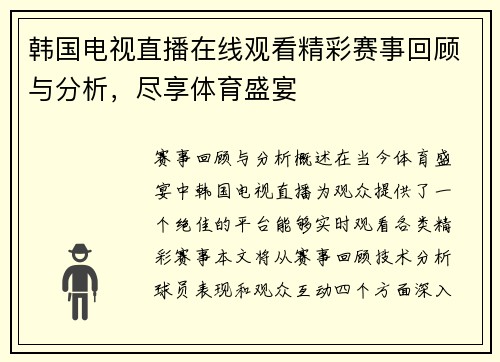 韩国电视直播在线观看精彩赛事回顾与分析，尽享体育盛宴
