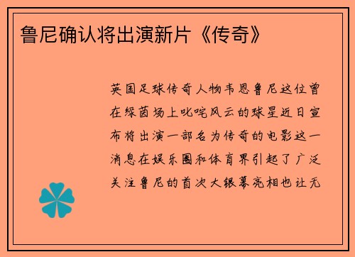 鲁尼确认将出演新片《传奇》