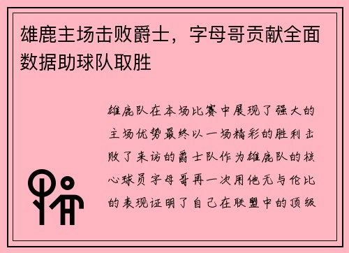 雄鹿主场击败爵士，字母哥贡献全面数据助球队取胜