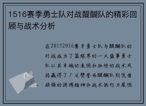1516赛季勇士队对战醍醐队的精彩回顾与战术分析