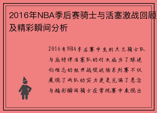 2016年NBA季后赛骑士与活塞激战回顾及精彩瞬间分析