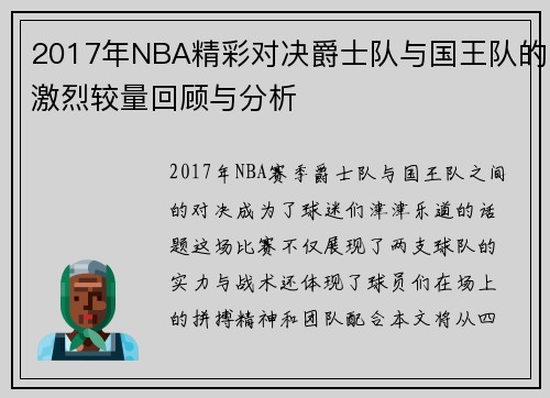 2017年NBA精彩对决爵士队与国王队的激烈较量回顾与分析