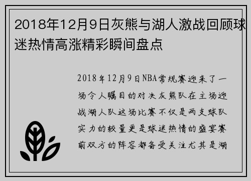 2018年12月9日灰熊与湖人激战回顾球迷热情高涨精彩瞬间盘点