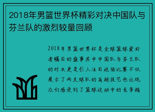 2018年男篮世界杯精彩对决中国队与芬兰队的激烈较量回顾