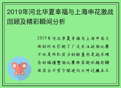 2019年河北华夏幸福与上海申花激战回顾及精彩瞬间分析
