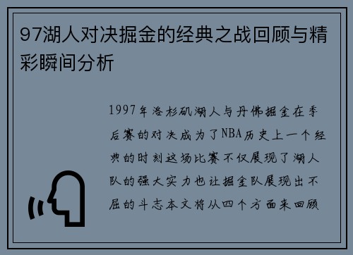 97湖人对决掘金的经典之战回顾与精彩瞬间分析
