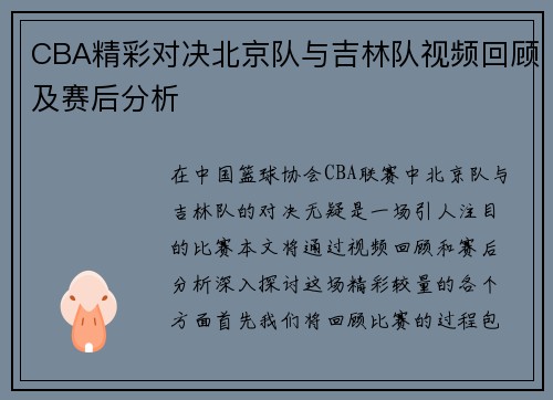 CBA精彩对决北京队与吉林队视频回顾及赛后分析