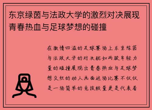 东京绿茵与法政大学的激烈对决展现青春热血与足球梦想的碰撞