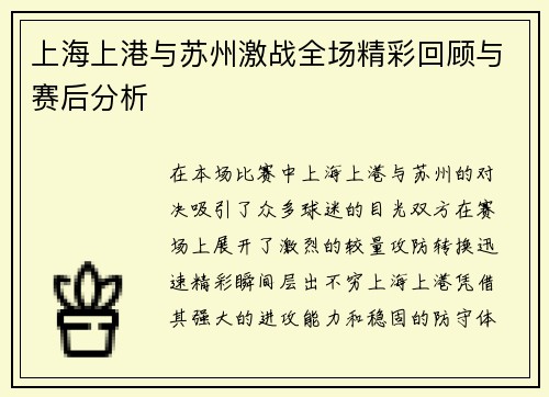 上海上港与苏州激战全场精彩回顾与赛后分析