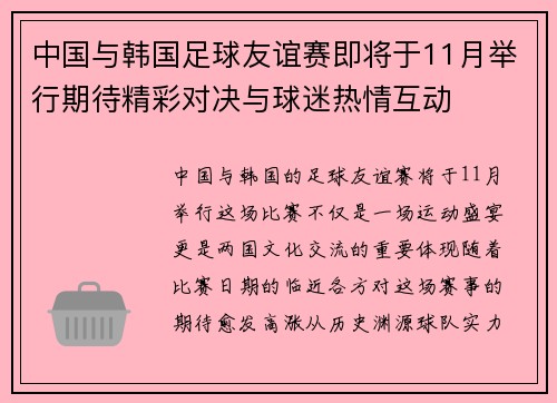 中国与韩国足球友谊赛即将于11月举行期待精彩对决与球迷热情互动