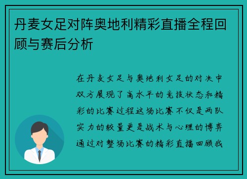 丹麦女足对阵奥地利精彩直播全程回顾与赛后分析