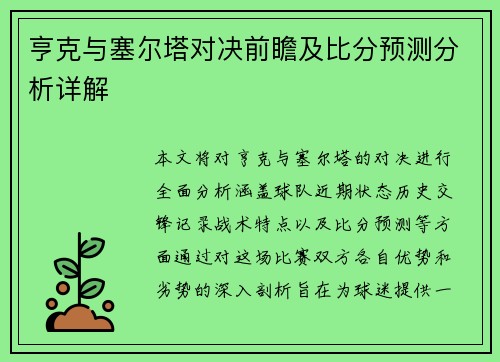 亨克与塞尔塔对决前瞻及比分预测分析详解