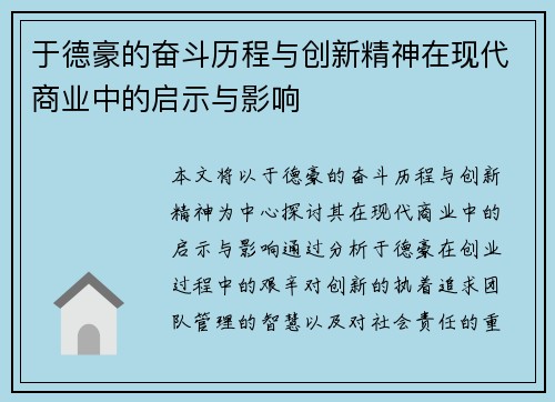 于德豪的奋斗历程与创新精神在现代商业中的启示与影响