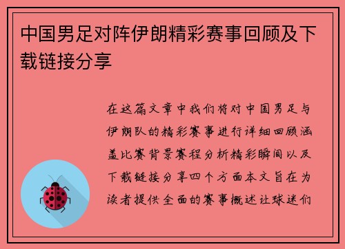 中国男足对阵伊朗精彩赛事回顾及下载链接分享