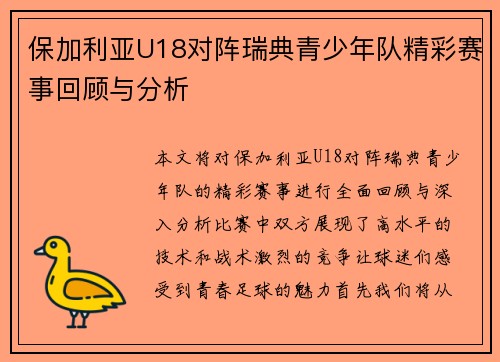 保加利亚U18对阵瑞典青少年队精彩赛事回顾与分析