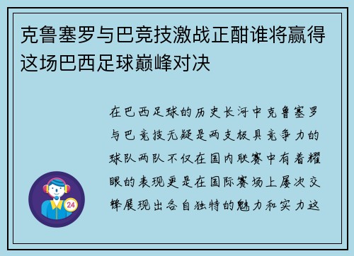克鲁塞罗与巴竞技激战正酣谁将赢得这场巴西足球巅峰对决